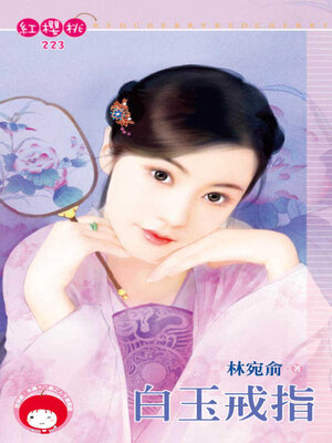 cover image of 白玉戒指